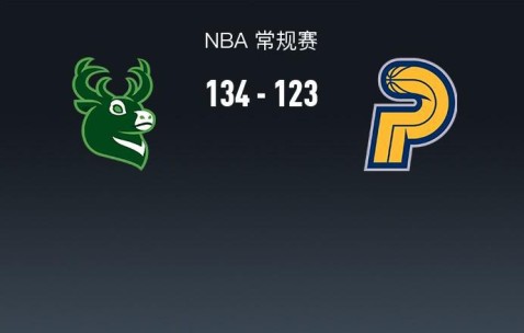 NBA战报：雄鹿134-123步行者，内史密斯空砍32分